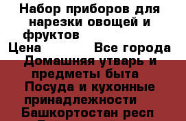 Набор приборов для нарезки овощей и фруктов Triple Slicer › Цена ­ 1 390 - Все города Домашняя утварь и предметы быта » Посуда и кухонные принадлежности   . Башкортостан респ.,Баймакский р-н